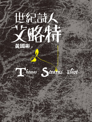 cover image of 世紀詩人艾略特